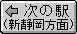 ���̉w(�V�É�����)