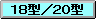 18�^(20�^)
