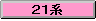 21�n(���21,��21�^)